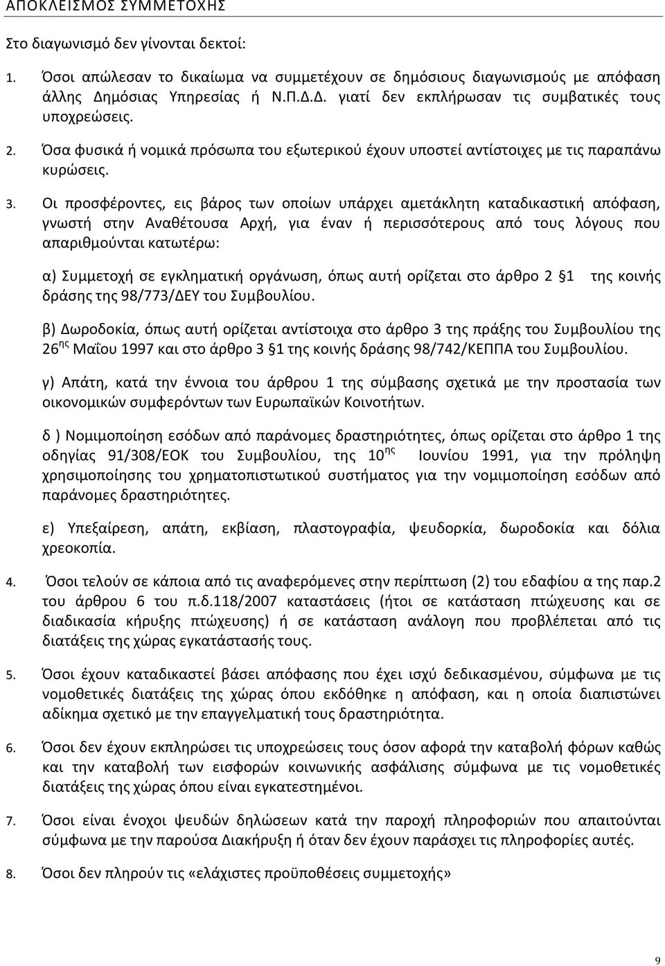 Οι προσφέροντες, εις βάρος των οποίων υπάρχει αμετάκλητη καταδικαστική απόφαση, γνωστή στην Αναθέτουσα Αρχή, για έναν ή περισσότερους από τους λόγους που απαριθμούνται κατωτέρω: α) Συμμετοχή σε