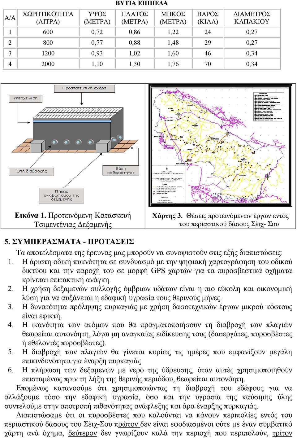 ΣΥΜΠΕΡΑΣΜΑΤΑ - ΠΡΟΤΑΣΕΙΣ Τα αποτελέσματα της έρευνας μας μπορούν να συνοψιστούν στις εξής διαπιστώσεις: 1.