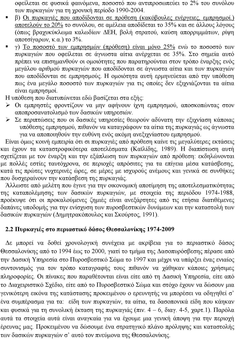 γ) Το ποσοστό των εμπρησμών (πρόθεση) είναι μόνο 25% ενώ το ποσοστό των πυρκαγιών που οφείλεται σε άγνωστα αίτια ανέρχεται σε 35%.