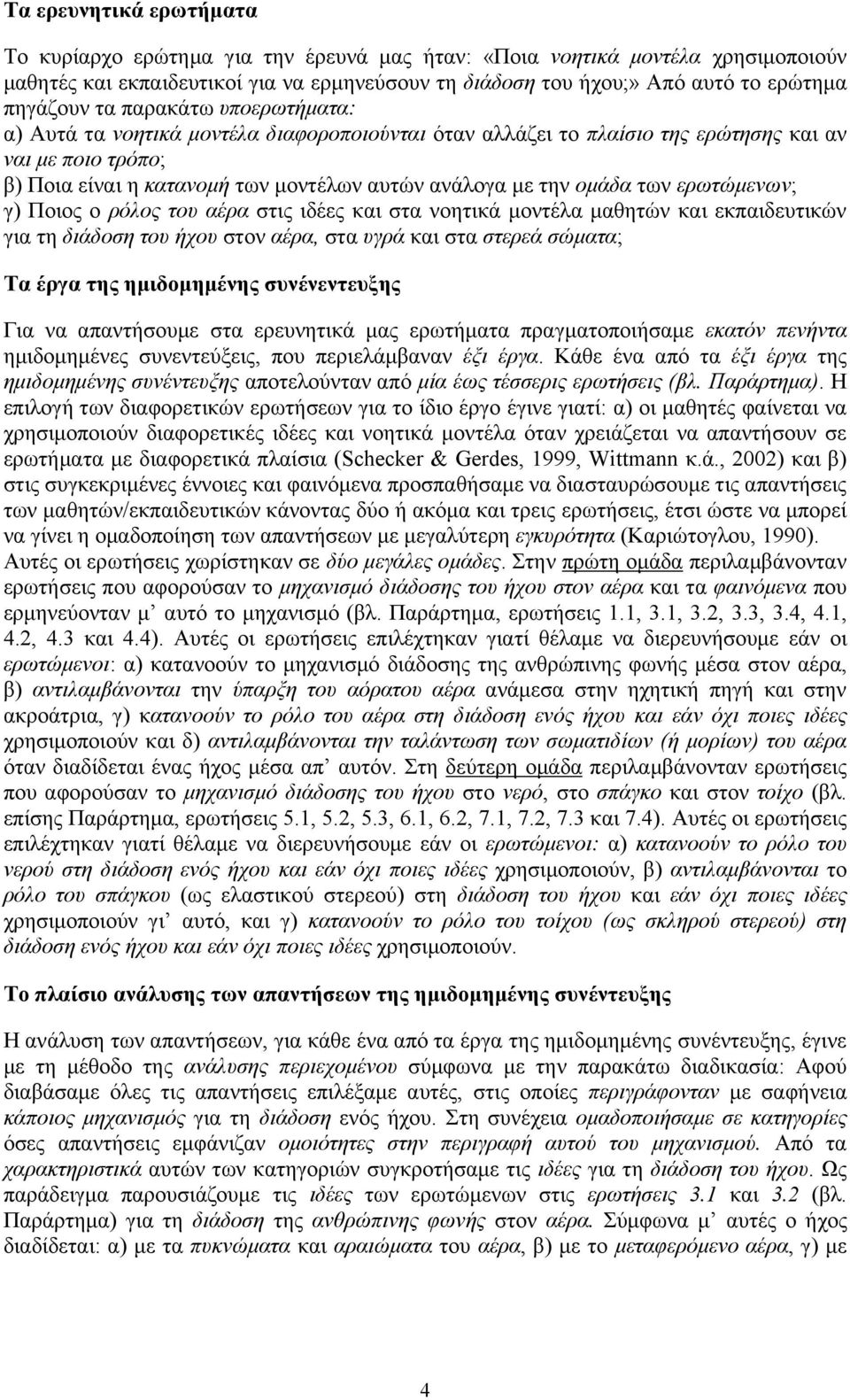 την ομάδα των ερωτώμενων; γ) Ποιος ο ρόλος του αέρα στις ιδέες και στα νοητικά μοντέλα μαθητών και εκπαιδευτικών για τη διάδοση του ήχου στον αέρα, στα υγρά και στα στερεά σώματα; Τα έργα της