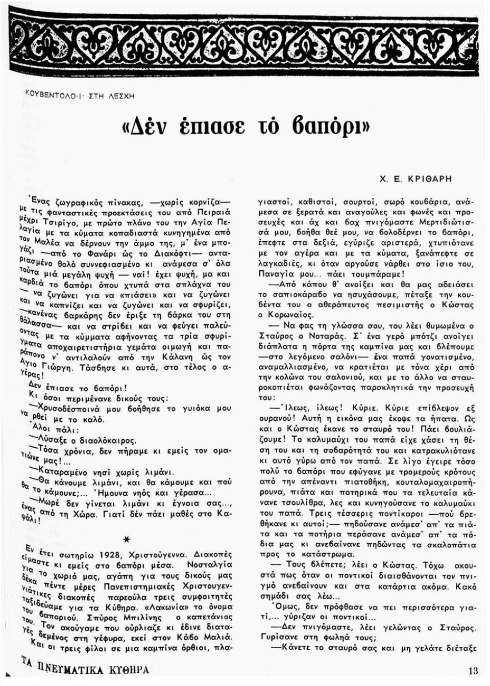 ν ^αλέα να δέρνουν την άμμο της, μ τ ένα μπο-. από το Φανάρι ώς το Διακόφτι αντατο,σμεν σ^νεφιασμένο κι ανάμεσα σ τ όλα κ 1,Μεγάλη ψυχή ναι!