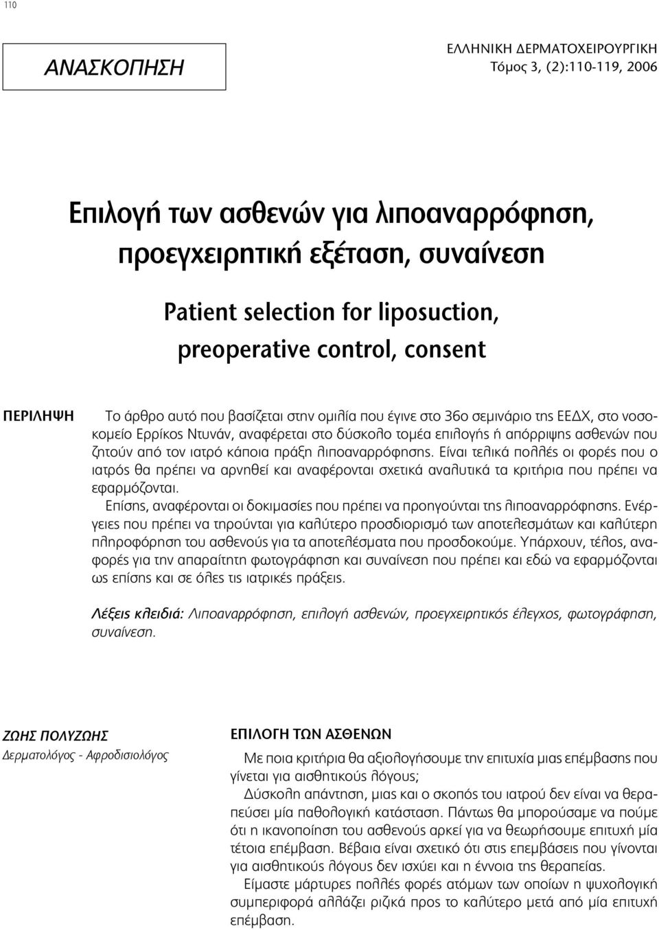 ζητούν από τον ιατρό κάποια πράξη λιποαναρρόφησης. Είναι τελικά πολλές οι φορές που ο ιατρός θα πρέπει να αρνηθεί και αναφέρονται σχετικά αναλυτικά τα κριτήρια που πρέπει να εφαρμόζονται.