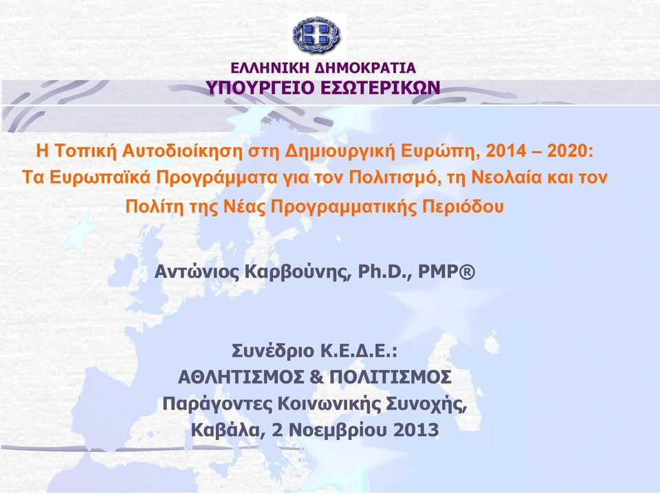Πολίτη της Νέας Προγραμματικής Περιόδου Αντώνιος Καρβούνης, Ph.D., PMP Συνέδριο Κ.