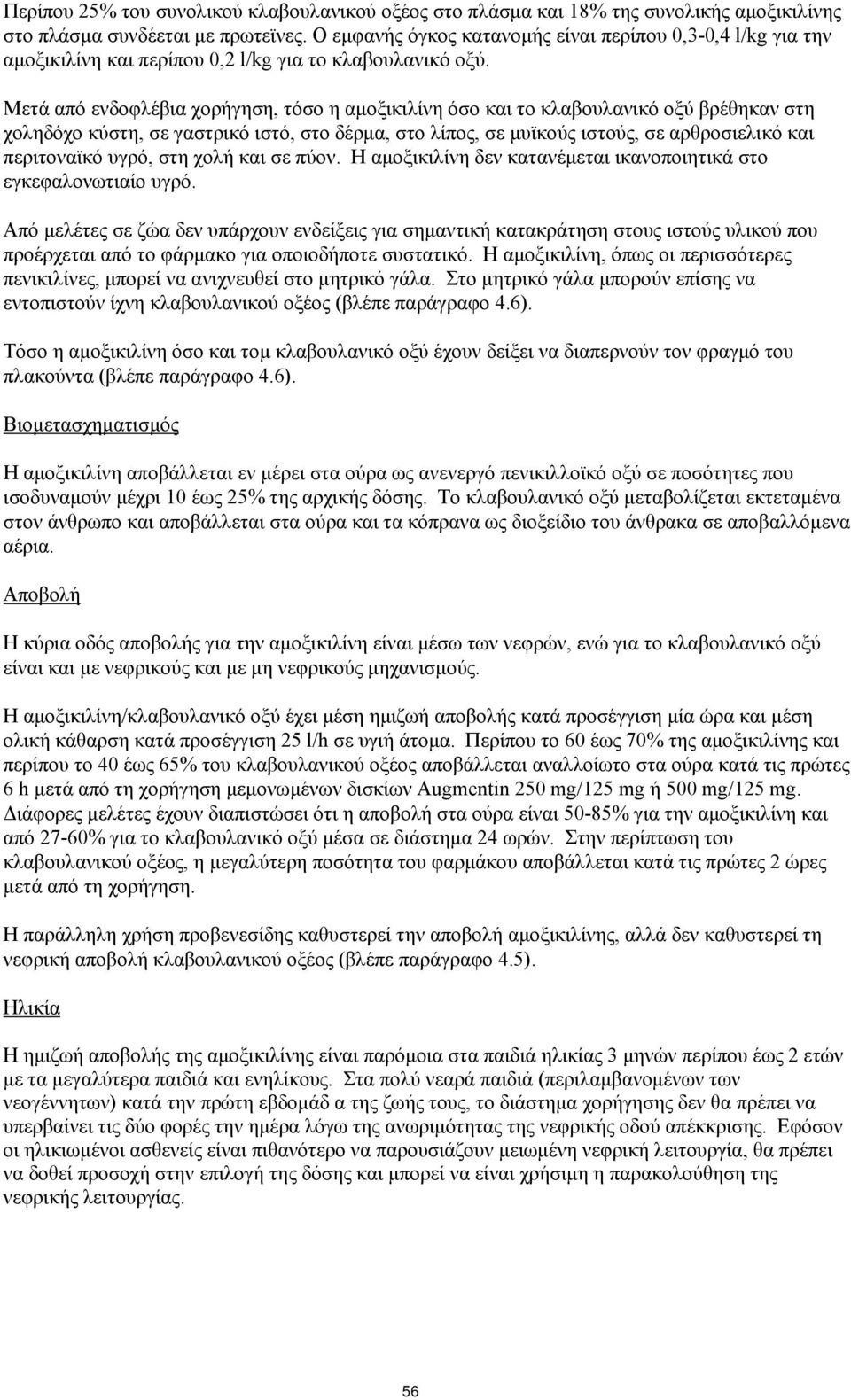 Μετά από ενδοφλέβια χορήγηση, τόσο η αμοξικιλίνη όσο και το κλαβουλανικό οξύ βρέθηκαν στη χοληδόχο κύστη, σε γαστρικό ιστό, στο δέρμα, στο λίπος, σε μυϊκούς ιστούς, σε αρθροσιελικό και περιτοναϊκό