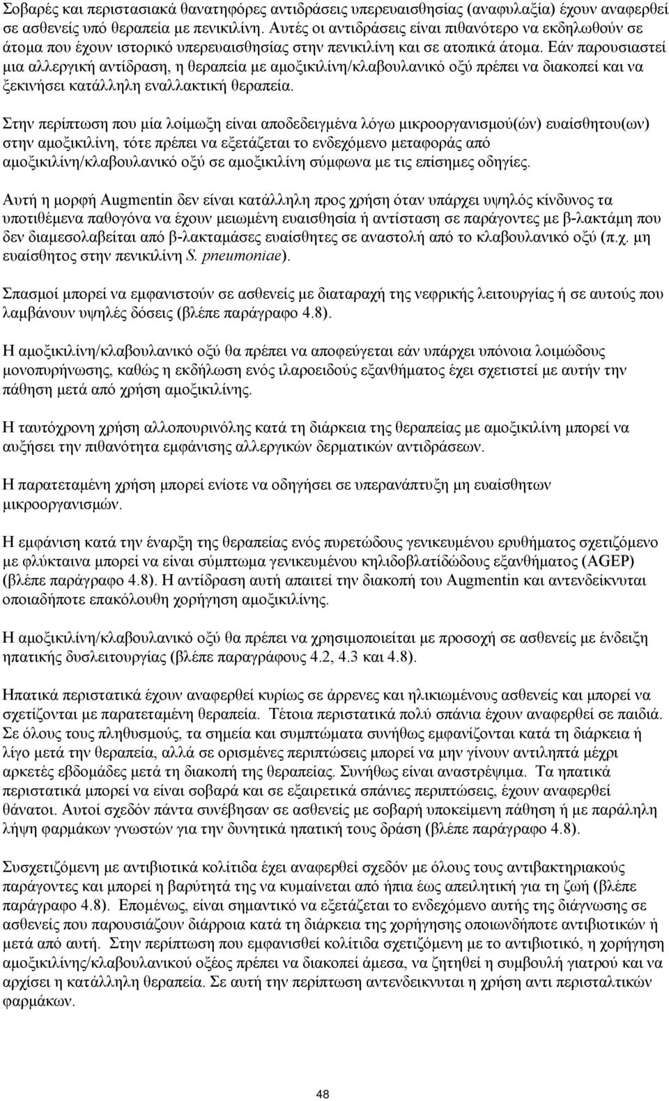 Εάν παρουσιαστεί μια αλλεργική αντίδραση, η θεραπεία με αμοξικιλίνη/κλαβουλανικό οξύ πρέπει να διακοπεί και να ξεκινήσει κατάλληλη εναλλακτική θεραπεία.