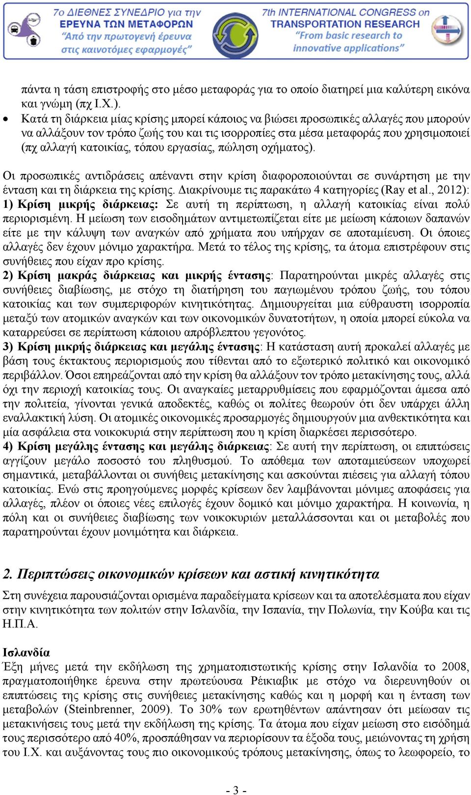 εργασίας, πώληση οχήματος). Οι προσωπικές αντιδράσεις απέναντι στην κρίση διαφοροποιούνται σε συνάρτηση με την ένταση και τη διάρκεια της κρίσης. Διακρίνουμε τις παρακάτω 4 κατηγορίες (Ray et al.