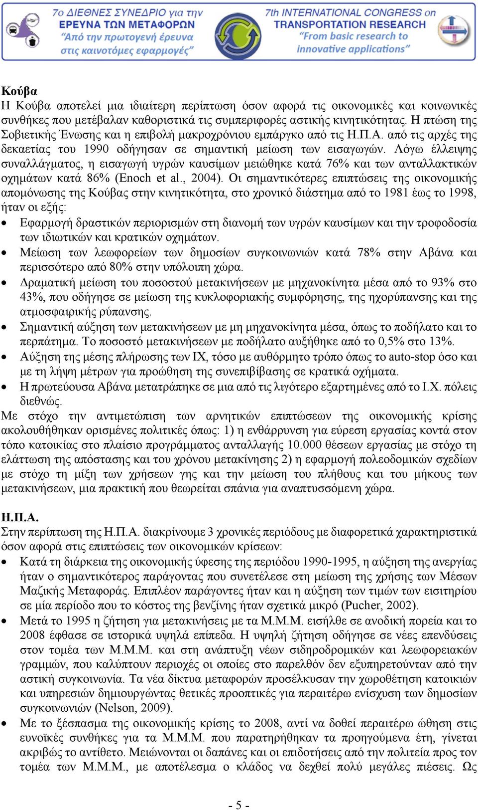 Λόγω έλλειψης συναλλάγματος, η εισαγωγή υγρών καυσίμων μειώθηκε κατά 76% και των ανταλλακτικών οχημάτων κατά 86% (Enoch et al., 2004).