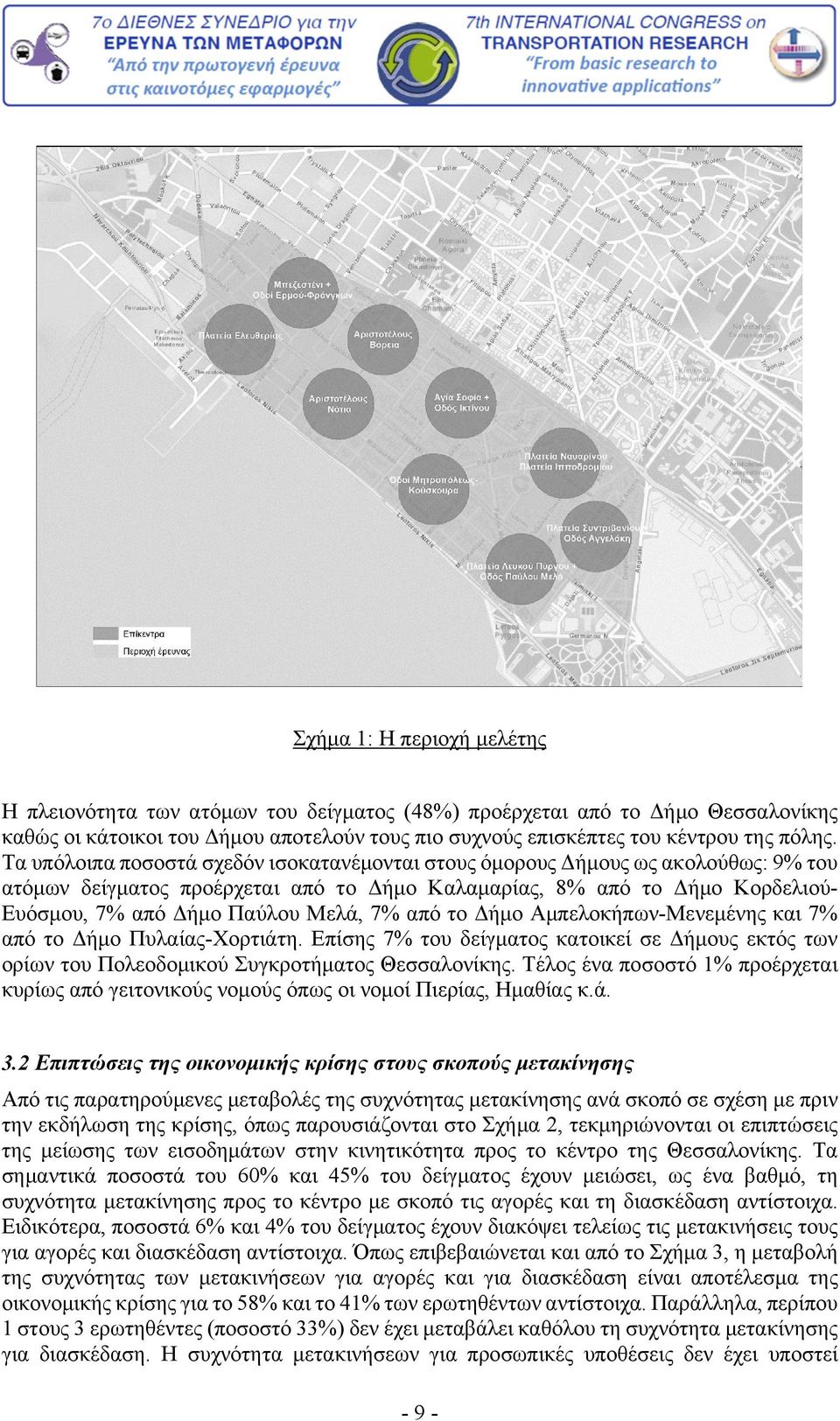 από το Δήμο Αμπελοκήπων-Μενεμένης και 7% από το Δήμο Πυλαίας-Χορτιάτη. Επίσης 7% του δείγματος κατοικεί σε Δήμους εκτός των ορίων του Πολεοδομικού Συγκροτήματος Θεσσαλονίκης.
