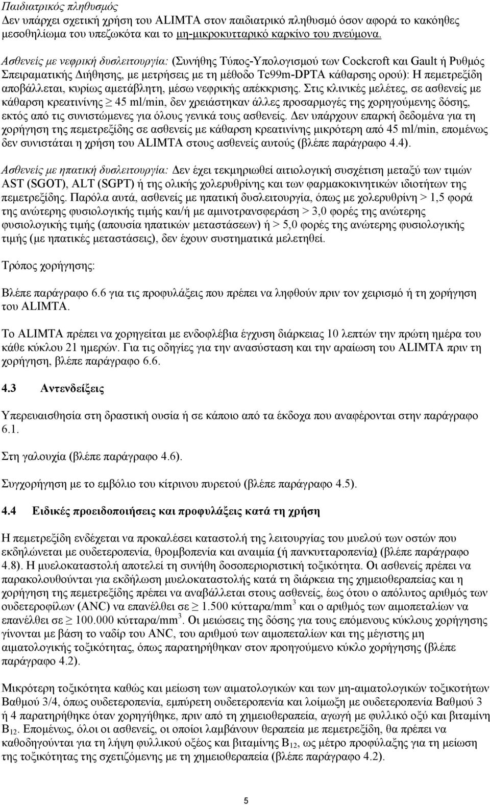 κυρίως αμετάβλητη, μέσω νεφρικής απέκκρισης.