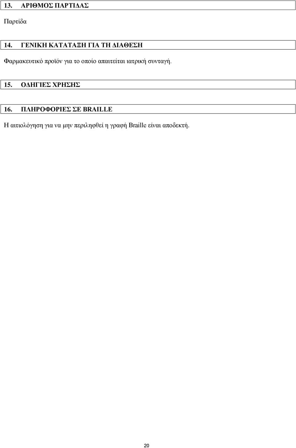 οποίο απαιτείται ιατρική συνταγή. 15. ΟΔΗΓΙΕΣ ΧΡΗΣΗΣ 16.