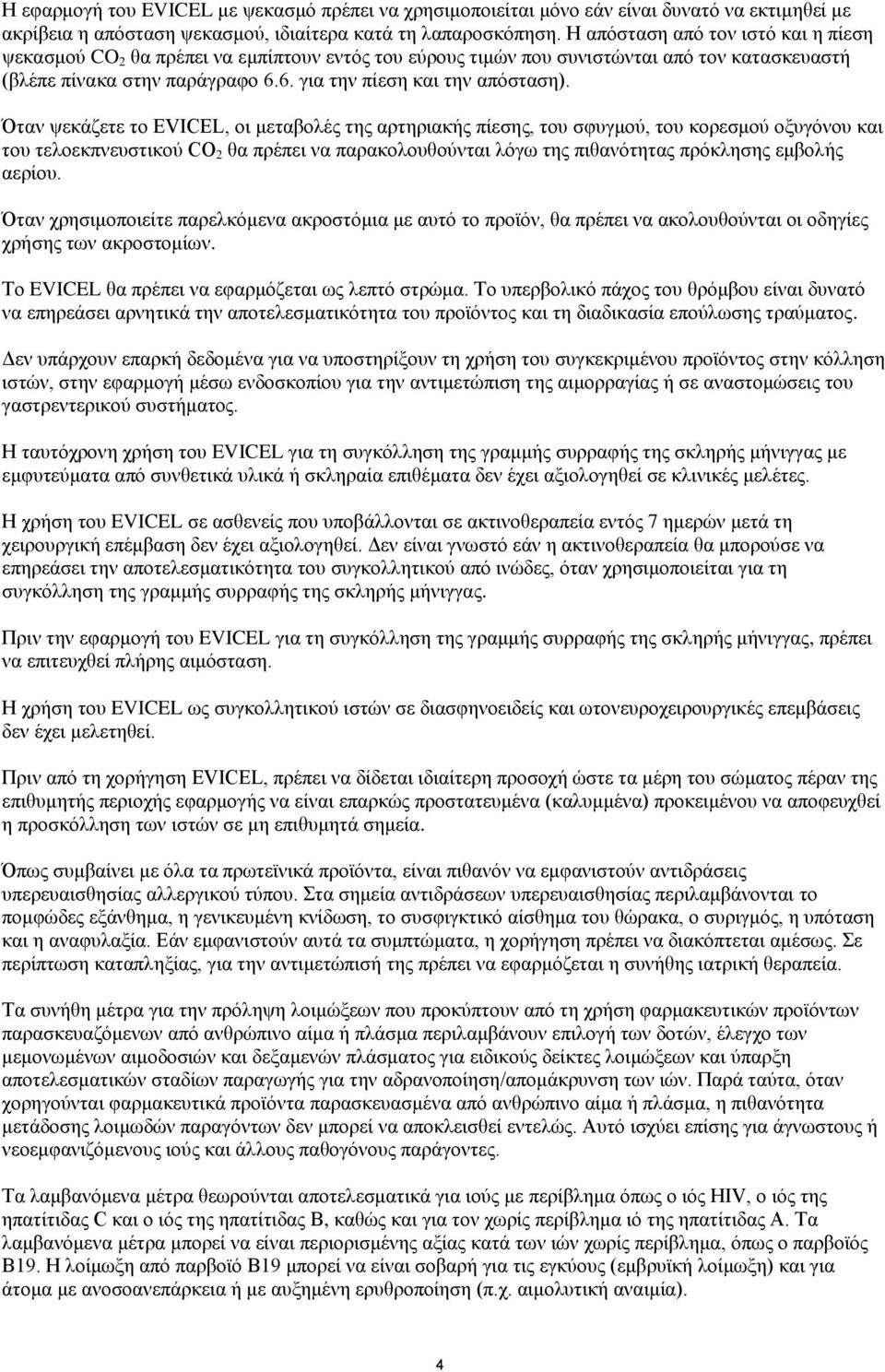 Όταν ψεκάζετε το EVICEL, οι μεταβολές της αρτηριακής πίεσης, του σφυγμού, του κορεσμού οξυγόνου και του τελοεκπνευστικού CO 2 θα πρέπει να παρακολουθούνται λόγω της πιθανότητας πρόκλησης εμβολής