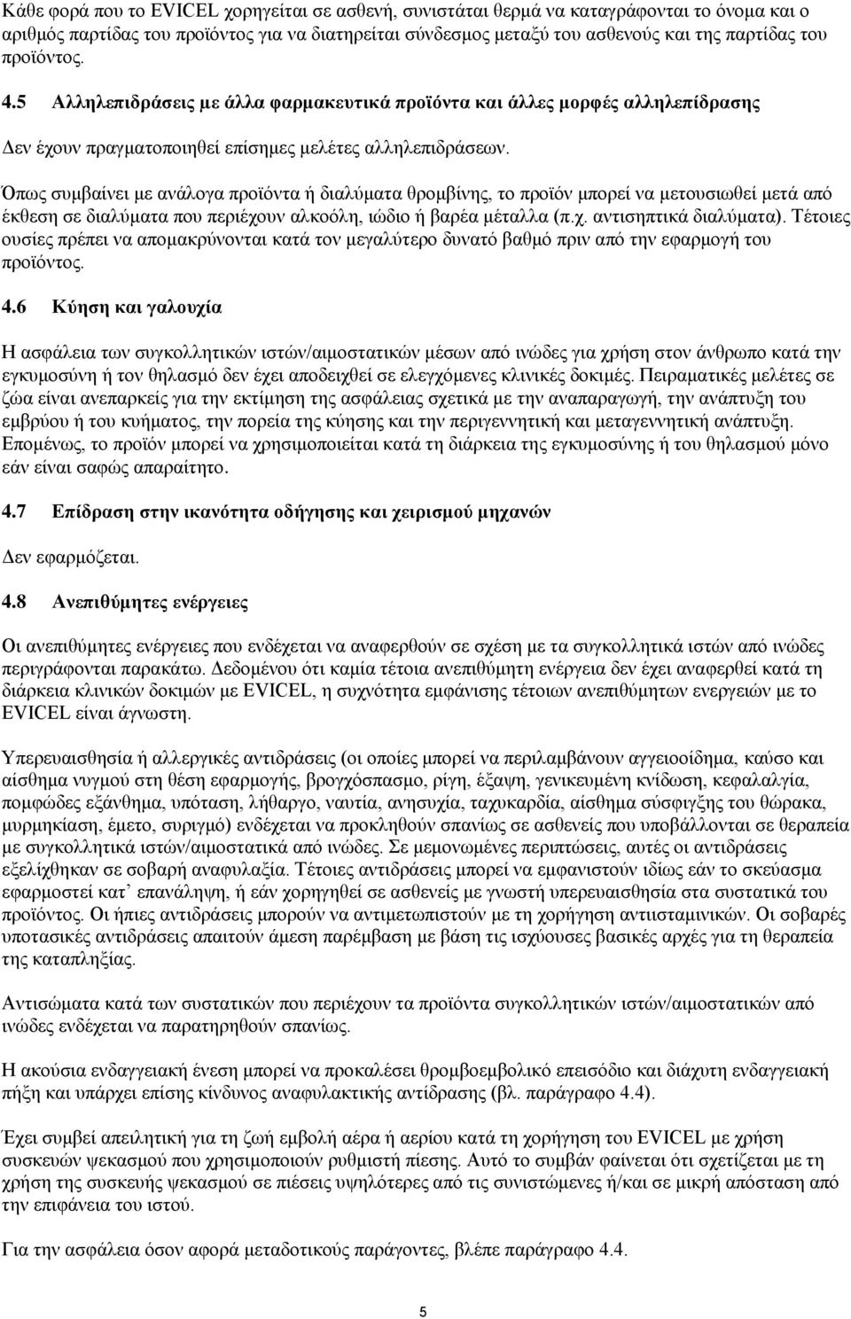 Όπως συμβαίνει με ανάλογα προϊόντα ή διαλύματα θρομβίνης, το προϊόν μπορεί να μετουσιωθεί μετά από έκθεση σε διαλύματα που περιέχουν αλκοόλη, ιώδιο ή βαρέα μέταλλα (π.χ. αντισηπτικά διαλύματα).