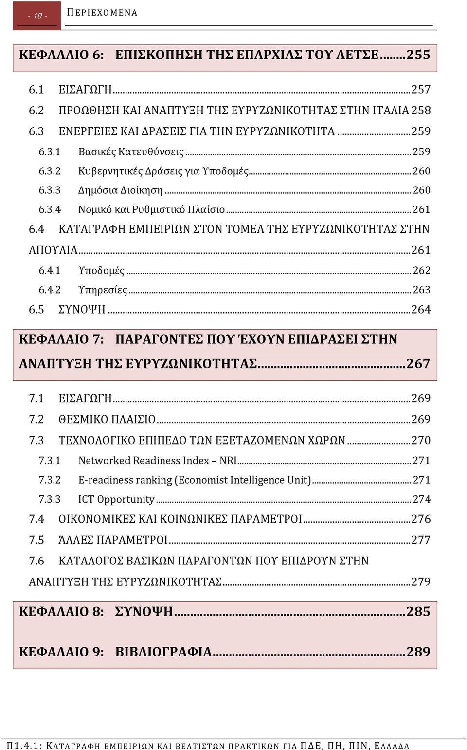 .. 261 6.4 ΚΑΤΑΓΡΑΦΗ ΕΜΠΕΙΡΙΩΝ ΣΤΟΝ ΤΟΜΕΑ ΤΗΣ ΕΥΡΥΖΩΝΙΚΟΤΗΤΑΣ ΣΤΗΝ ΑΠΟΥΛΙΑ... 261 6.4.1 Υποδομές... 262 6.4.2 Υπηρεσίες... 263 6.5 ΣΥΝΟΨΗ.