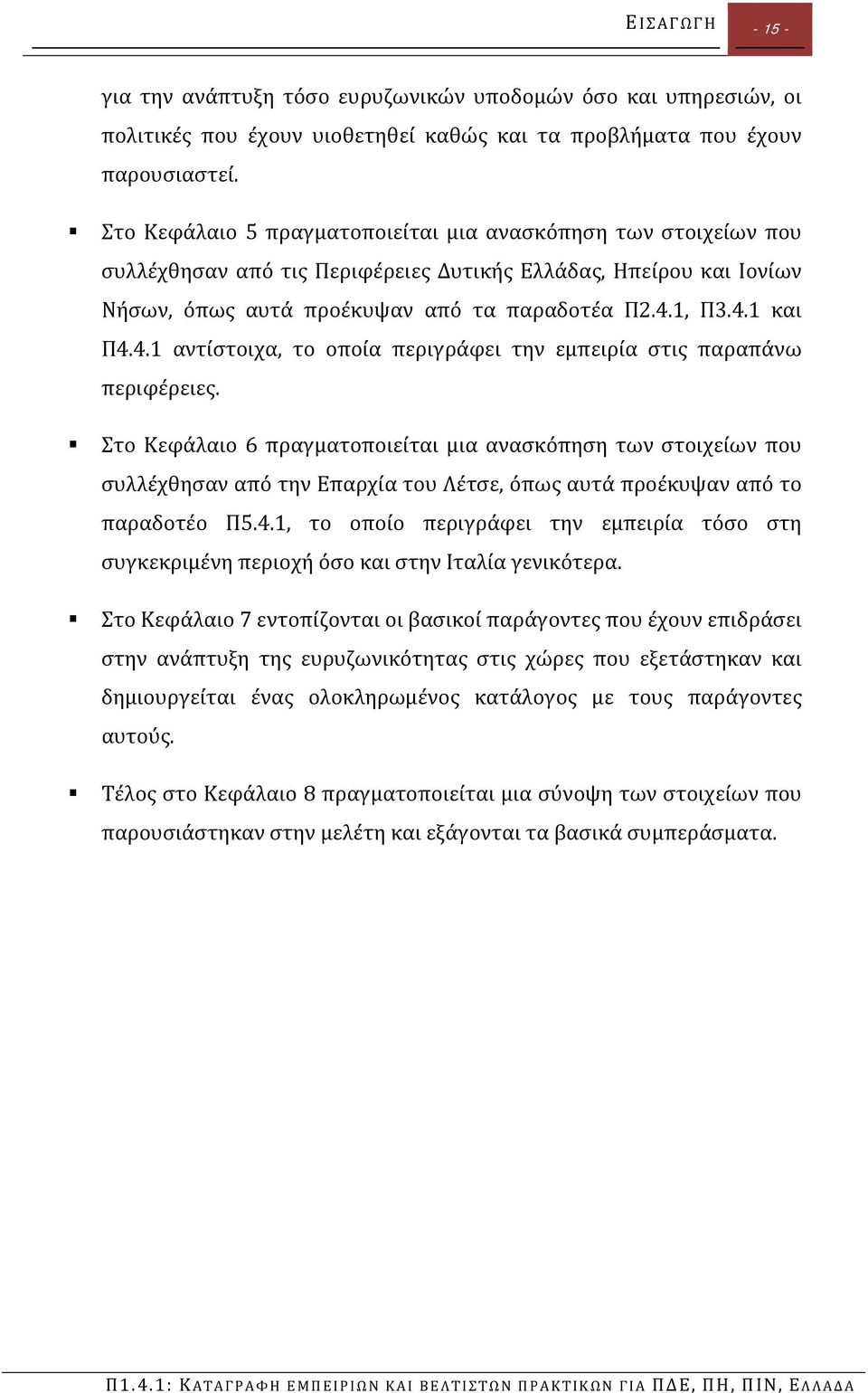 4.1 αντίστοιχα, το οποία περιγράφει την εμπειρία στις παραπάνω περιφέρειες.