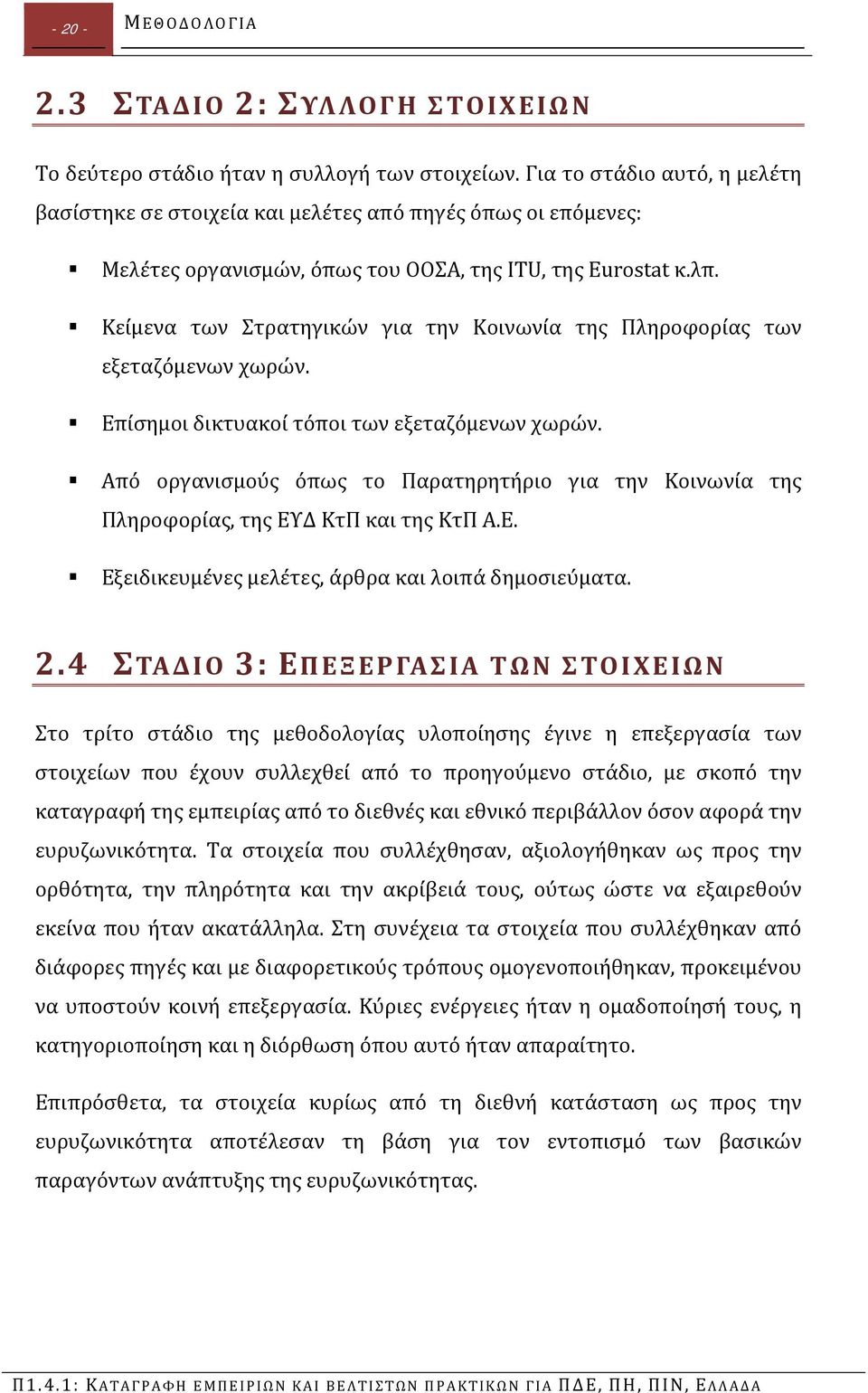 Κείμενα των Στρατηγικών για την Κοινωνία της Πληροφορίας των εξεταζόμενων χωρών. Επίσημοι δικτυακοί τόποι των εξεταζόμενων χωρών.