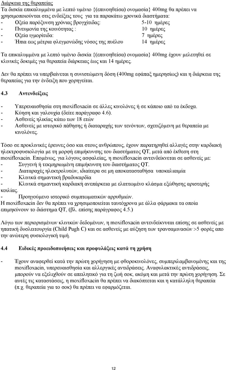 {(επινοηθείσα) ονομασία} 400mg έχουν μελετηθεί σε κλινικές δοκιμές για θεραπεία διάρκειας έως και 14 ημέρες.