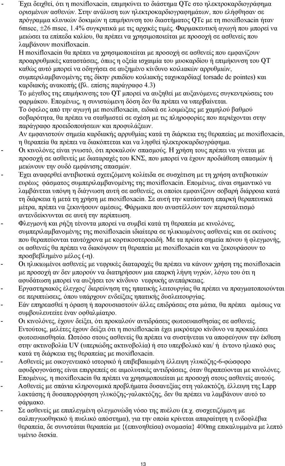 Φαρμακευτική αγωγή που μπορεί να μειώσει τα επίπεδα καλίου, θα πρέπει να χρησιμοποιείται με προσοχή σε ασθενείς που λαμβάνουν moxifloxacin.