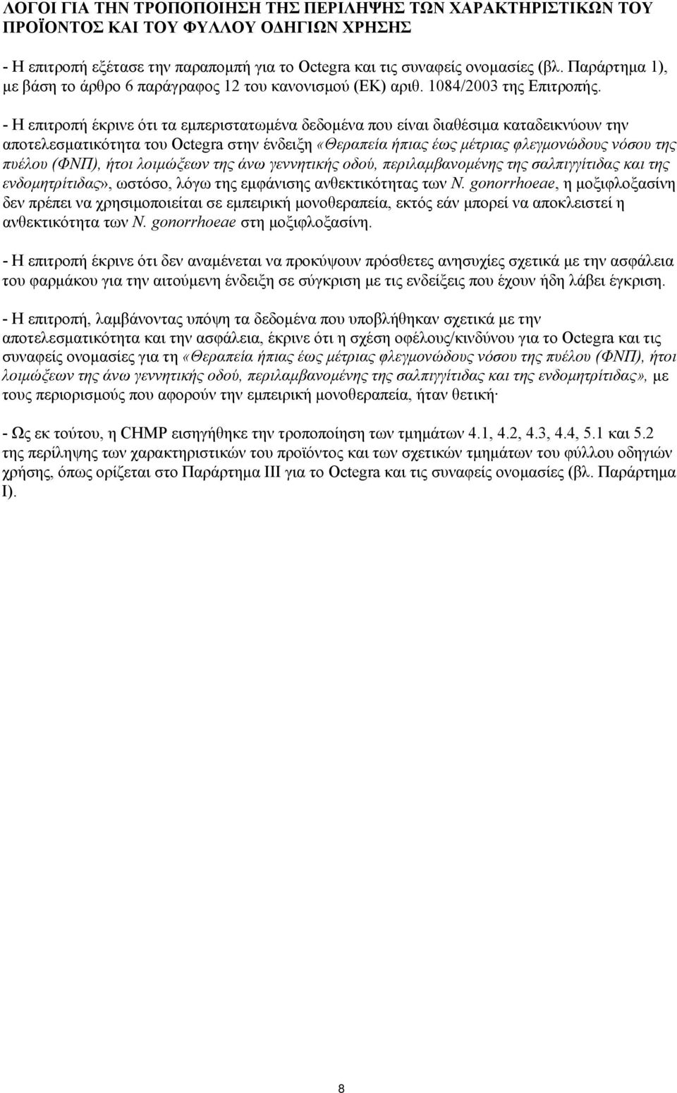- Η επιτροπή έκρινε ότι τα εμπεριστατωμένα δεδομένα που είναι διαθέσιμα καταδεικνύουν την αποτελεσματικότητα του Octegra στην ένδειξη «Θεραπεία ήπιας έως μέτριας φλεγμονώδους νόσου της πυέλου (ΦΝΠ),