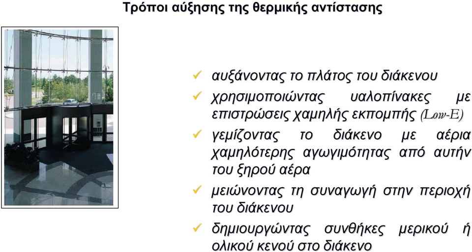 διάκενο µε αέρια χαµηλότερης αγωγιµότητας από αυτήν του ξηρού αέρα µειώνοντας τη