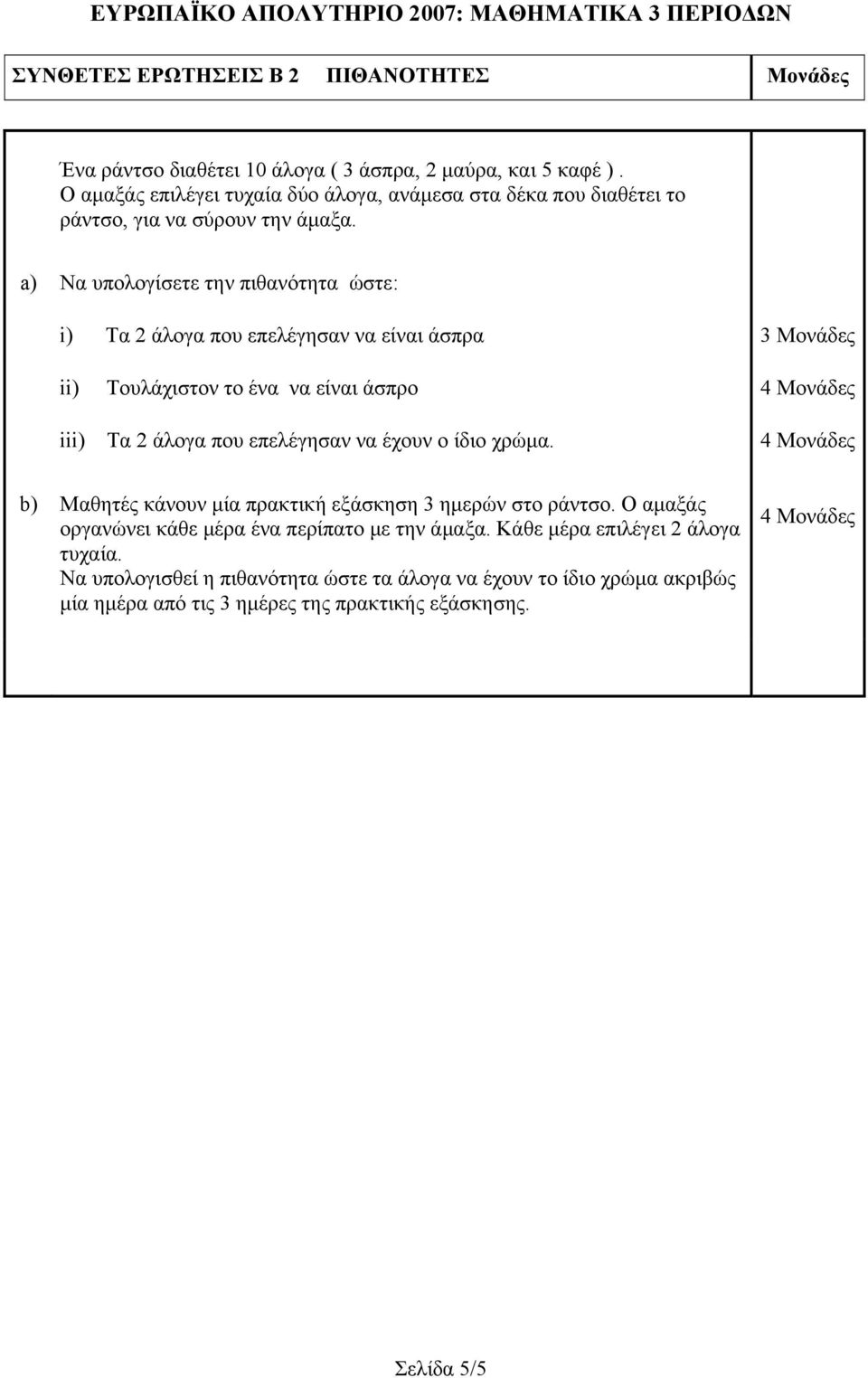 a) Να υπολογίσετε την πιθανότητα ώστε: i) Τα 2 άλογα που επελέγησαν να είναι άσπρα 3 Μονάδες ii) Τουλάχιστον το ένα να είναι άσπρο 4 Μονάδες iii) Τα 2 άλογα που επελέγησαν να