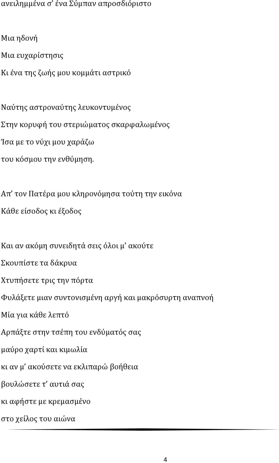 Απ τον Πατέρα μου κληρονόμησα τούτη την εικόνα Κάθε είσοδος κι έξοδος Και αν ακόμη συνειδητά σεις όλοι μ ακούτε Σκουπίστε τα δάκρυα Χτυπήσετε τρις την πόρτα