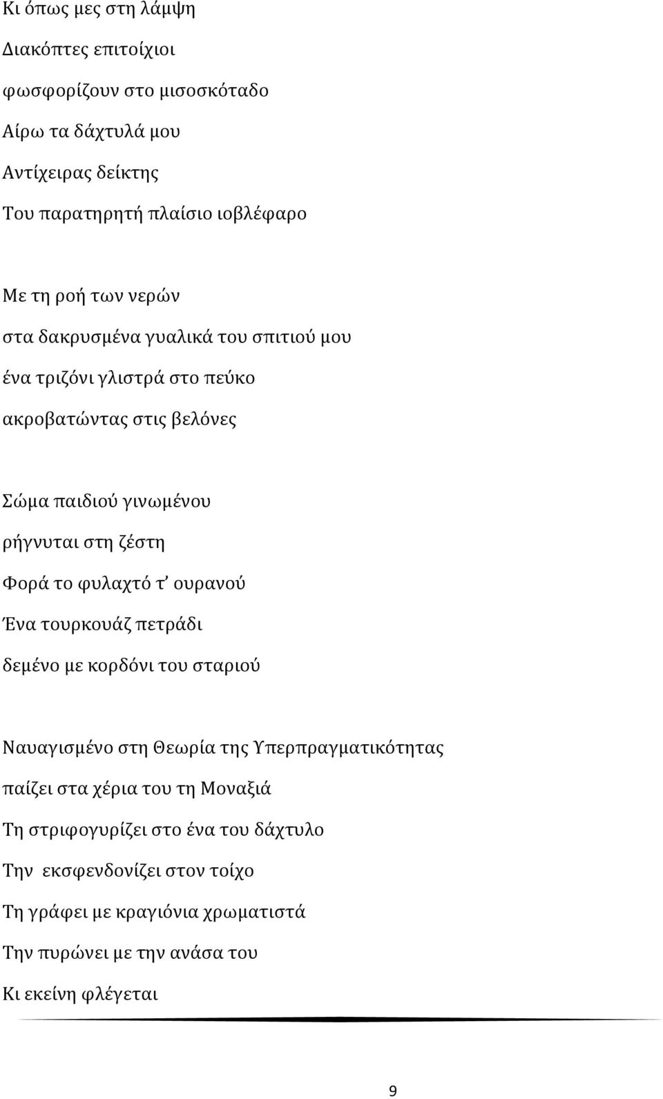 Φορά το φυλαχτό τ ουρανού Ένα τουρκουάζ πετράδι δεμένο με κορδόνι του σταριού Ναυαγισμένο στη Θεωρία της Υπερπραγματικότητας παίζει στα χέρια του τη