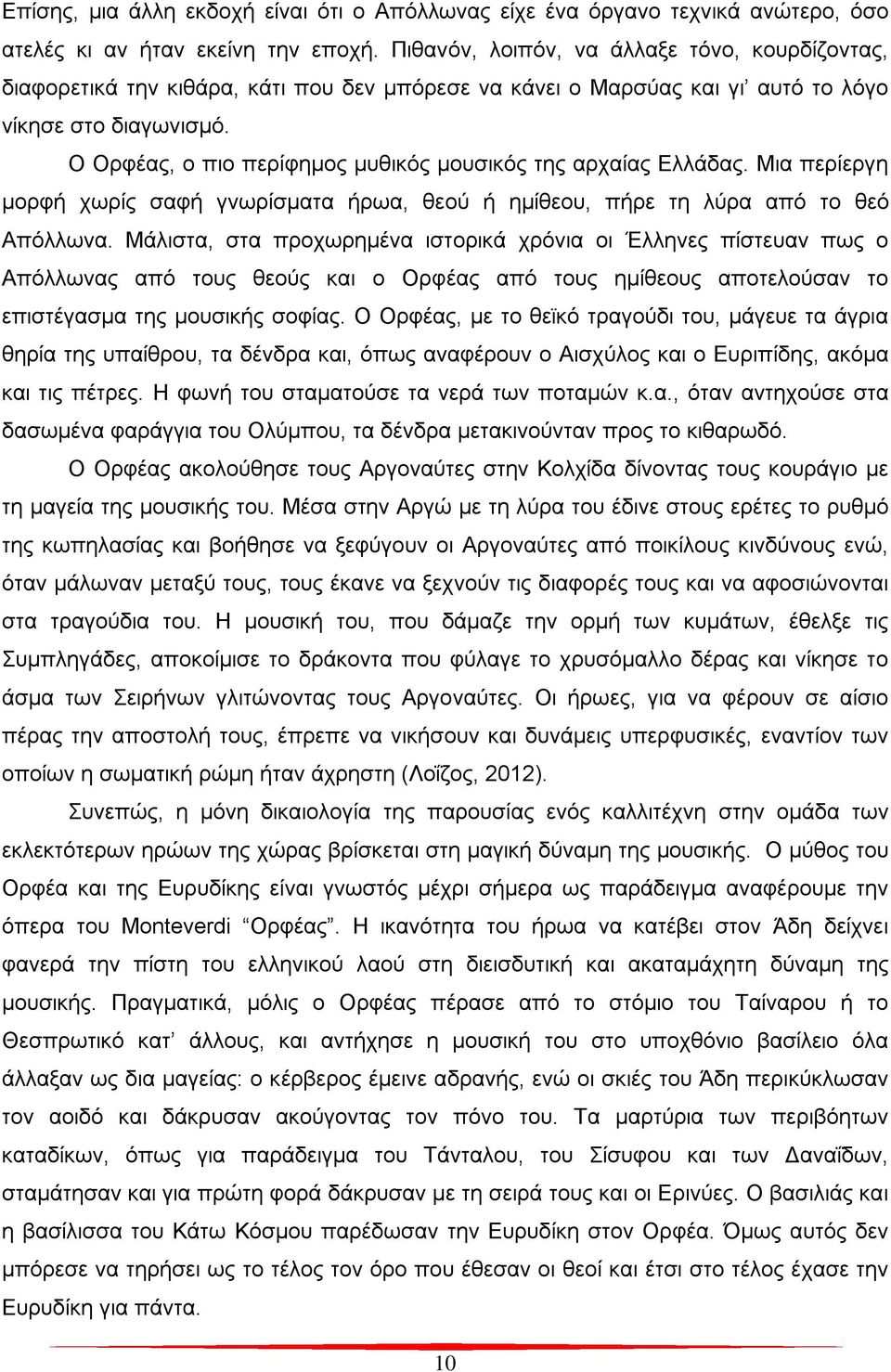 Ο Ορφέας, ο πιο περίφημος μυθικός μουσικός της αρχαίας Ελλάδας. Μια περίεργη μορφή χωρίς σαφή γνωρίσματα ήρωα, θεού ή ημίθεου, πήρε τη λύρα από το θεό Απόλλωνα.