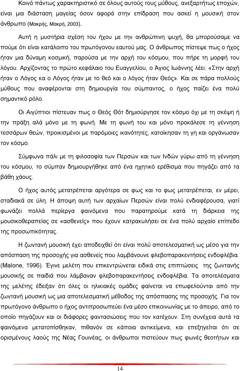 Ο άνθρωπος πίστεψε πως ο ήχος ήταν μια δύναμη κοσμική, παρούσα με την αρχή του κόσμου, που πήρε τη μορφή του λόγου.