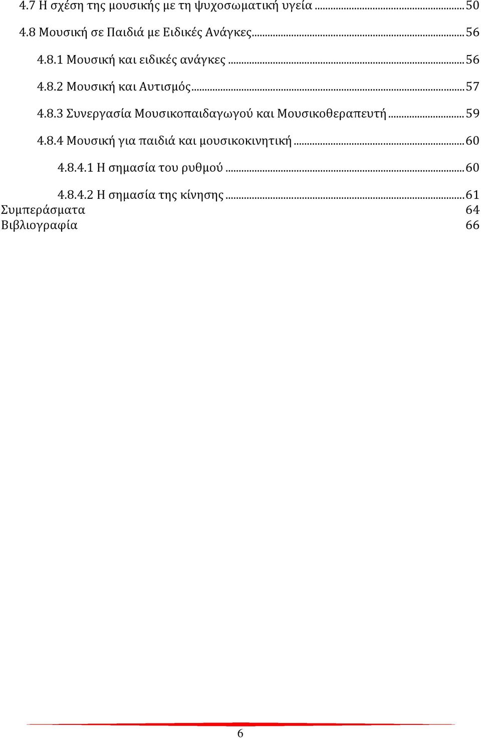 .. 59 4.8.4 Μουσική για παιδιά και μουσικοκινητική... 60 4.8.4.1 Η σημασία του ρυθμού... 60 4.8.4.2 Η σημασία της κίνησης.