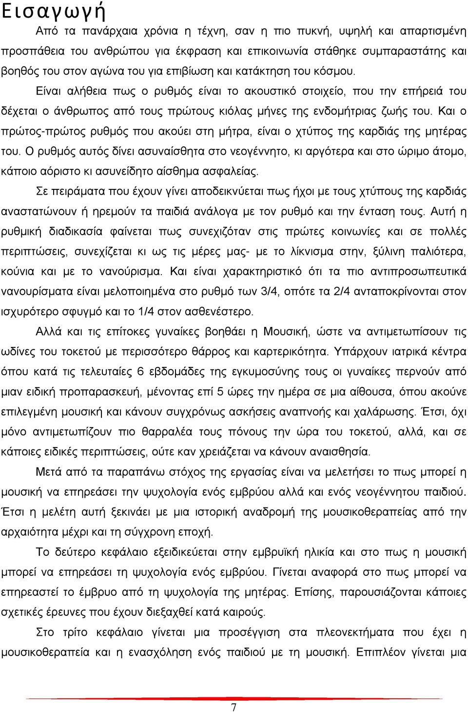 Και ο πρώτος-πρώτος ρυθμός που ακούει στη μήτρα, είναι ο χτύπος της καρδιάς της μητέρας του.