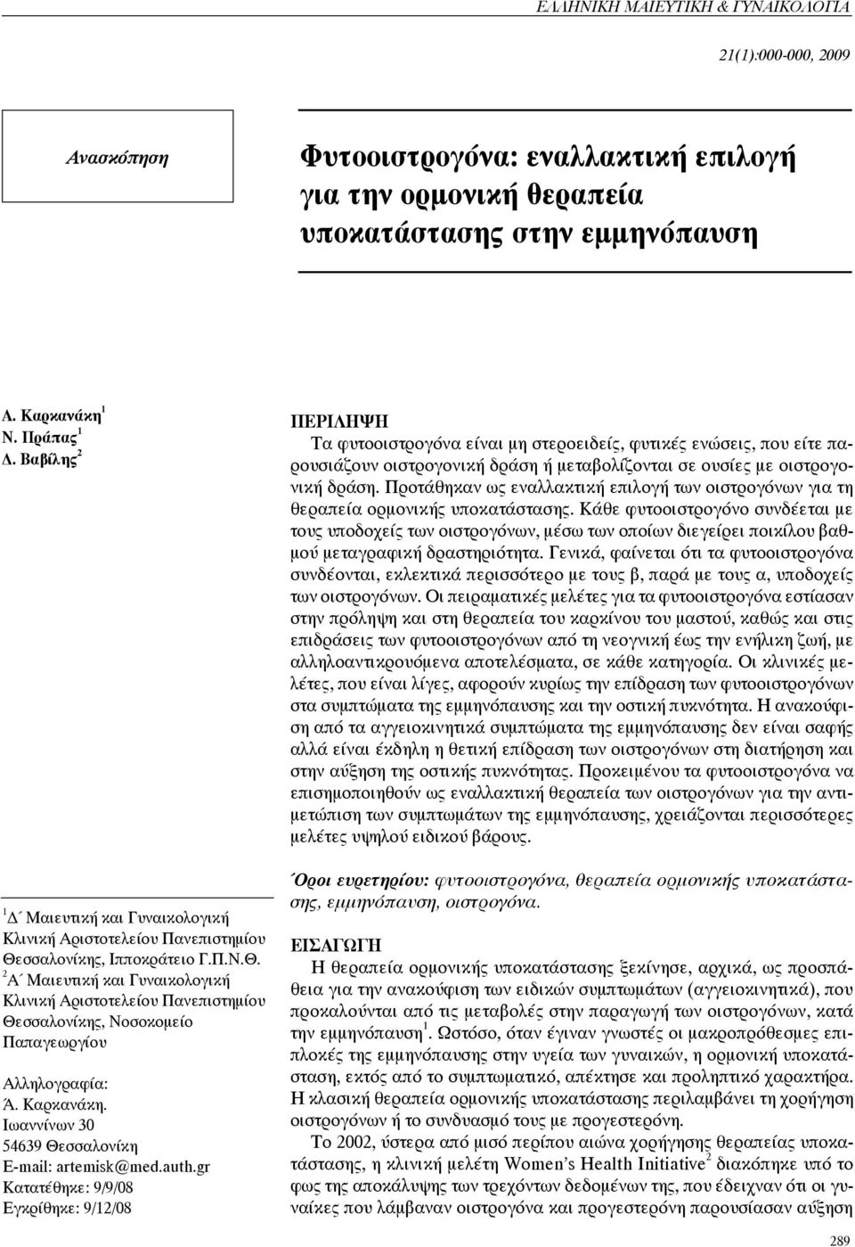 Προτάθηκαν ως εναλλακτική επιλογή των οιστρογόνων για τη θεραπεία ορμονικής υποκατάστασης.