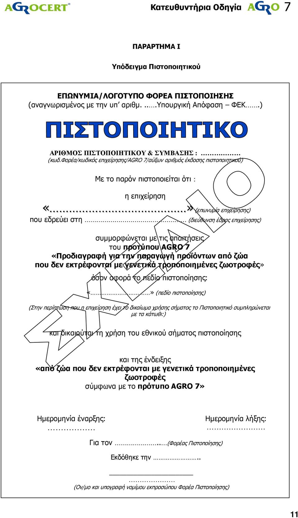 µε τις απαιτήσεις του προτύπου AGRO 7 «Προδιαγραφή για την παραγωγή προϊόντων από ζώα που δεν εκτρέφονται µε γενετικά τροποποιηµένες ζωοτροφές» όσον αφορά το πεδίο πιστοποίησης: (πεδίο πιστοποίησης)