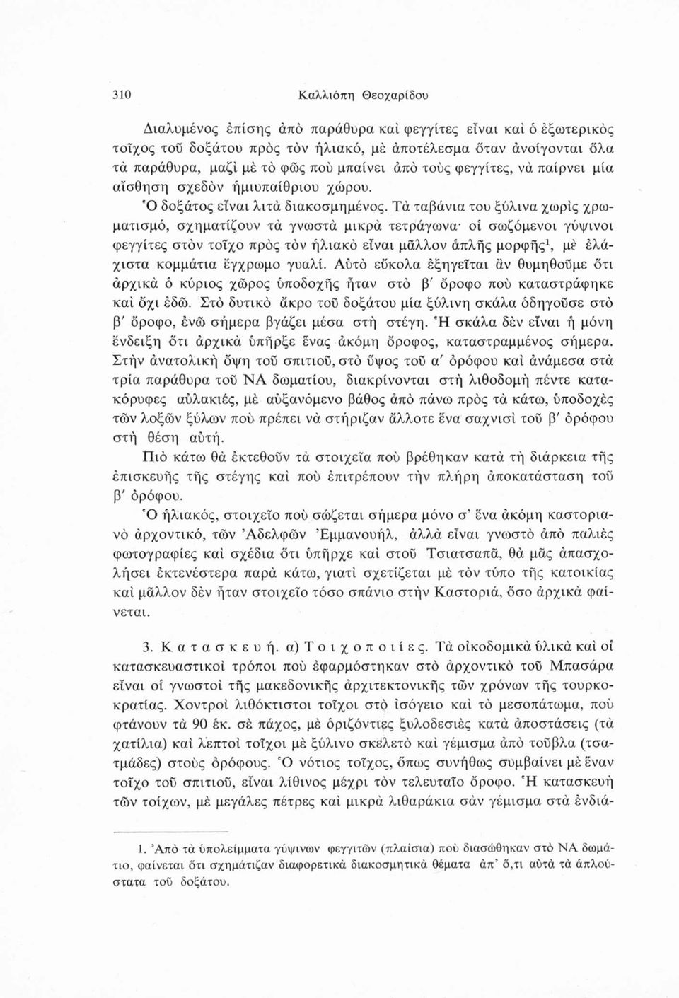 Τά ταβάνια του ξύλινα χωρίς χρωματισμό, σχηματίζουν τά γνωστά μικρά τετράγωνα οί σωζόμενοι γύψινοι φεγγίτες στον τοίχο προς τον ήλιακό είναι μάλλον άπλής μορφής1, μέ έλάχιστα κομμάτια έγχρωμο γυαλί.