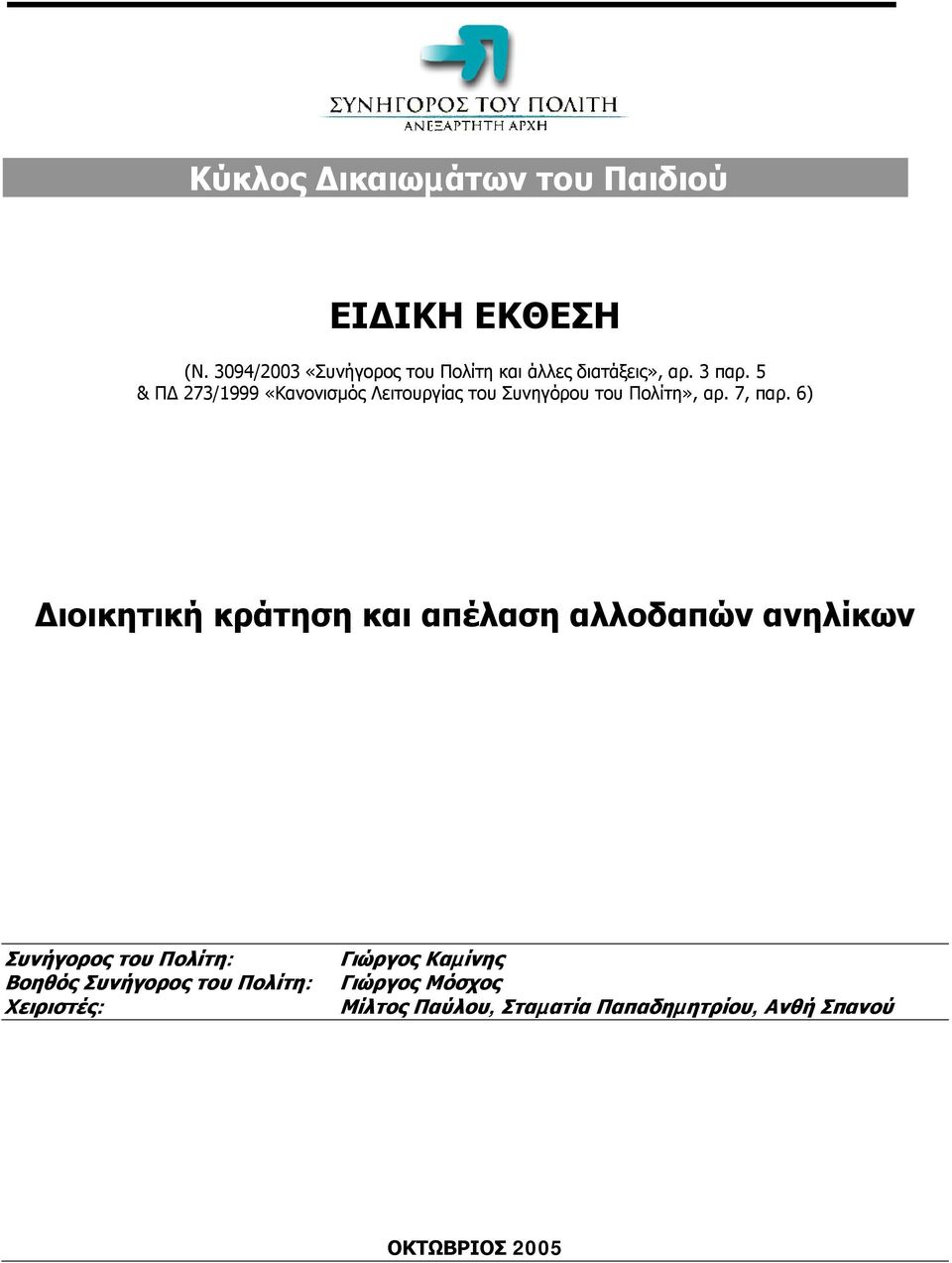 5 & Π 273/1999 «Κανονισµός Λειτουργίας του Συνηγόρου του Πολίτη», αρ. 7, παρ.