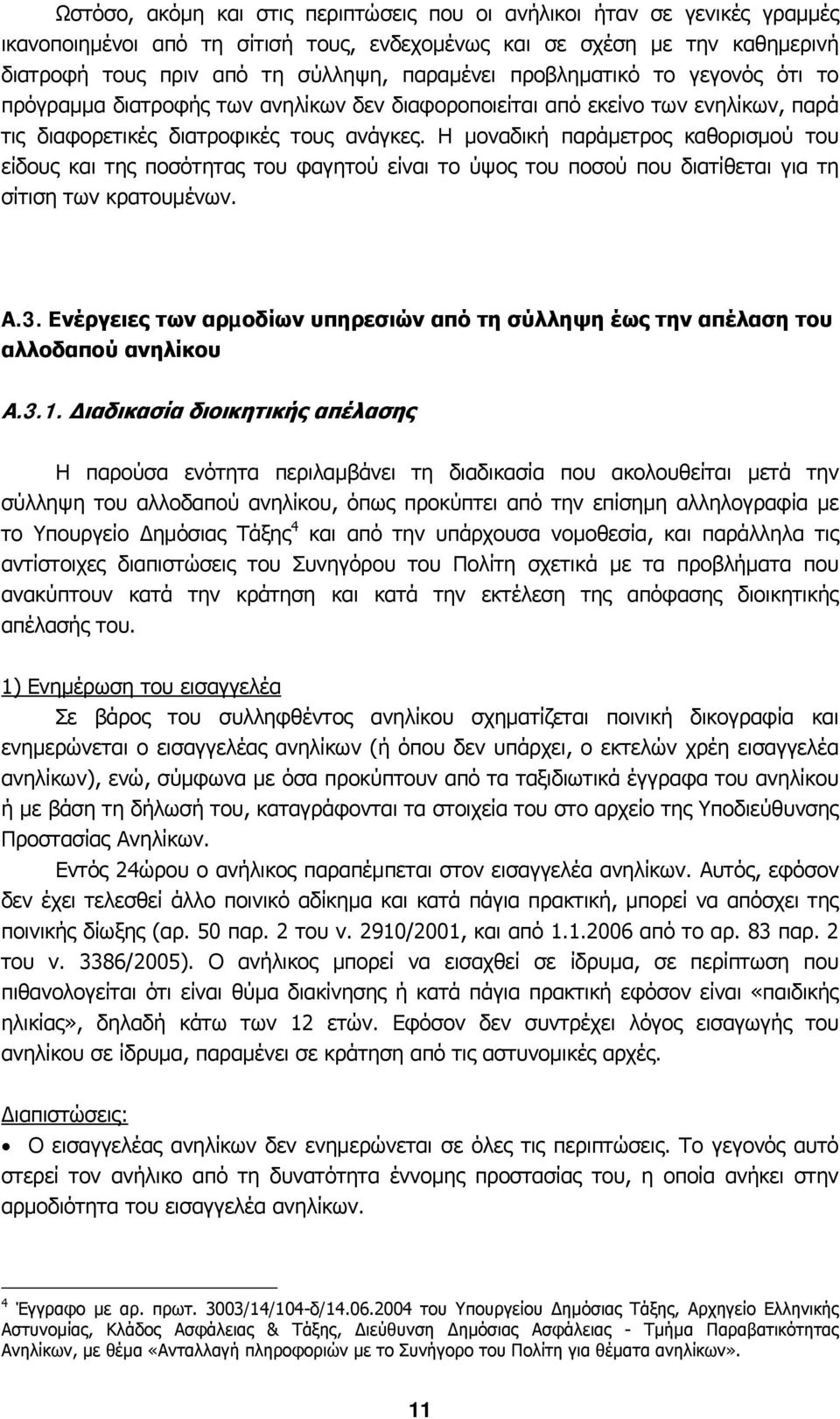 Η µοναδική παράµετρος καθορισµού του είδους και της ποσότητας του φαγητού είναι το ύψος του ποσού που διατίθεται για τη σίτιση των κρατουµένων. Α.3.