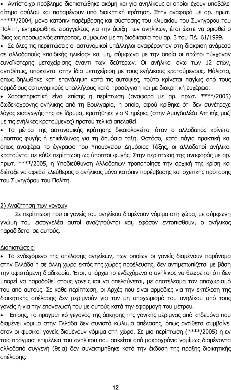 σύµφωνα µε τη διαδικασία του αρ. 3 του Π. 61/1999.