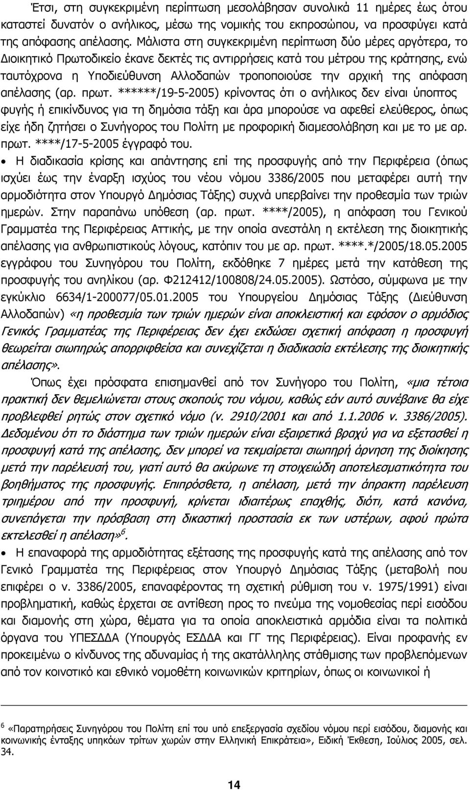 αρχική της απόφαση απέλασης (αρ. πρωτ.