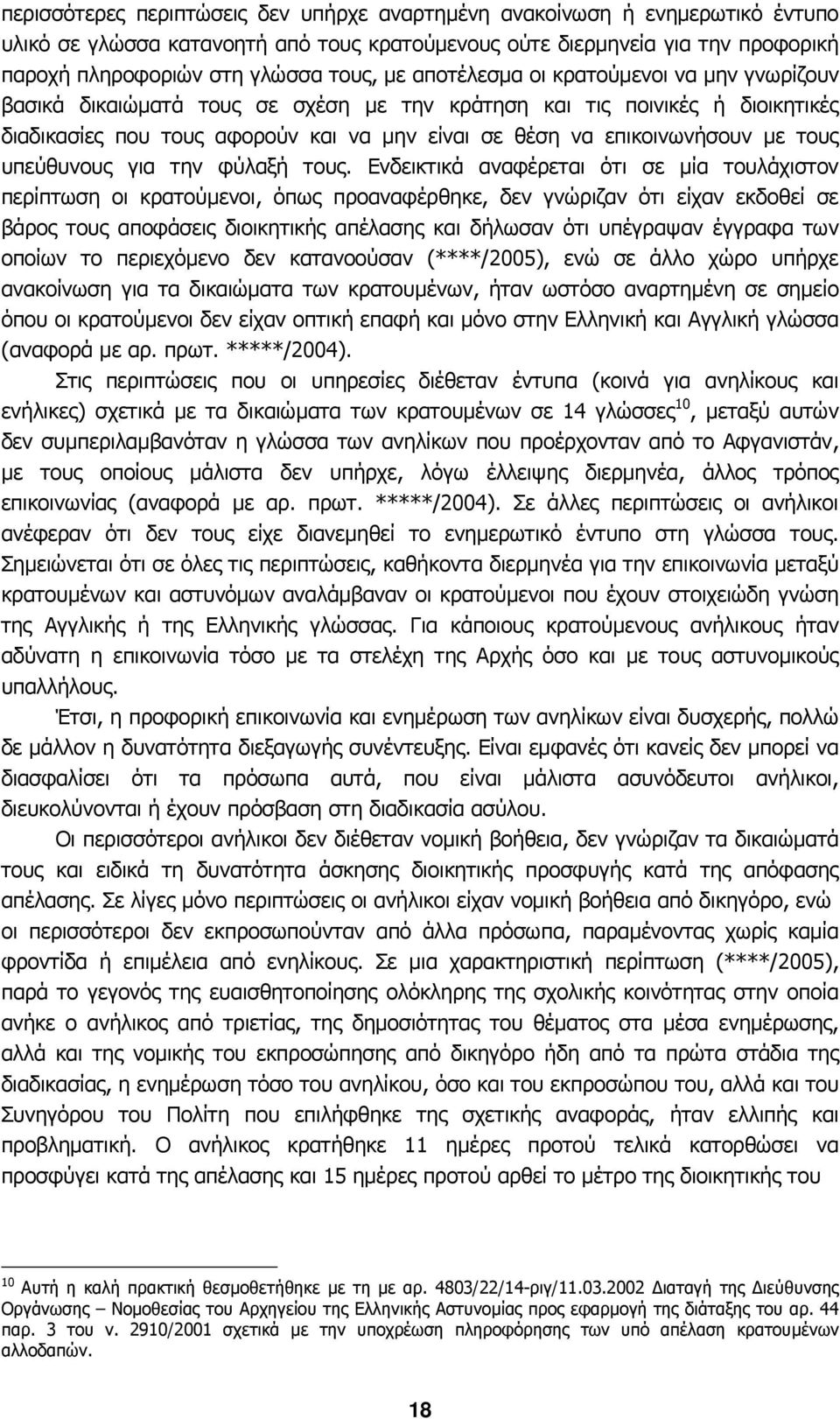 τους υπεύθυνους για την φύλαξή τους.