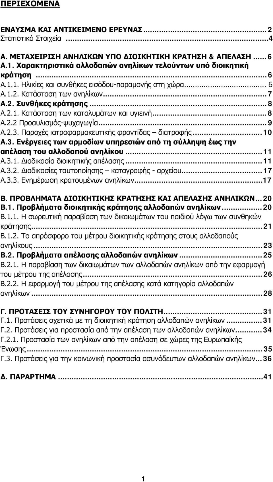 .. 8 Α.2.2 Προαυλισµός-ψυχαγωγία... 9 Α.2.3. Παροχές ιατροφαρµακευτικής φροντίδας διατροφής...10 Α.3. Ενέργειες των αρµοδίων υπηρεσιών από τη σύλληψη έως την απέλαση του αλλοδαπού ανηλίκου...11 Α.3.1. ιαδικασία διοικητικής απέλασης.