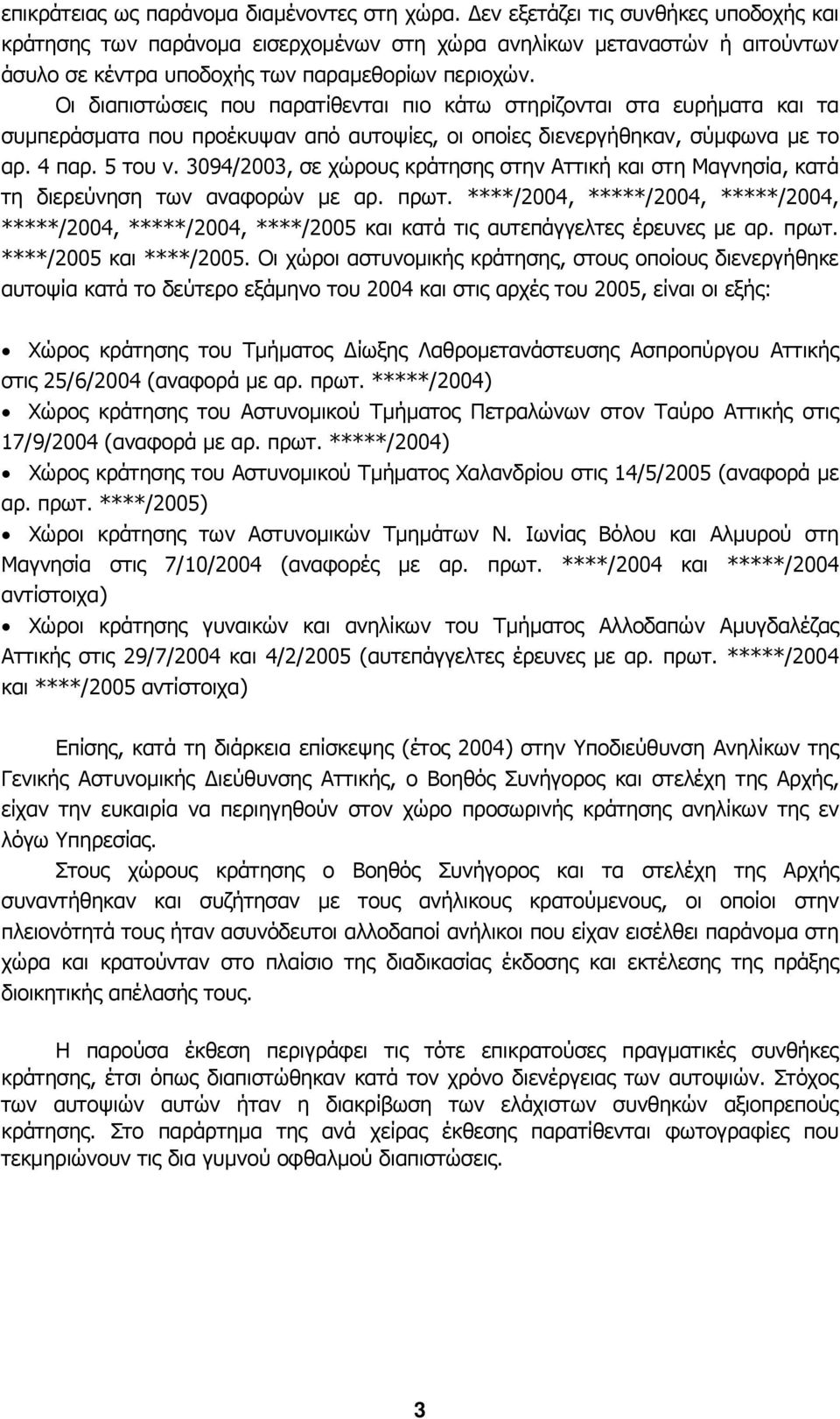 Οι διαπιστώσεις που παρατίθενται πιο κάτω στηρίζονται στα ευρήµατα και τα συµπεράσµατα που προέκυψαν από αυτοψίες, οι οποίες διενεργήθηκαν, σύµφωνα µε το αρ. 4 παρ. 5 του ν.