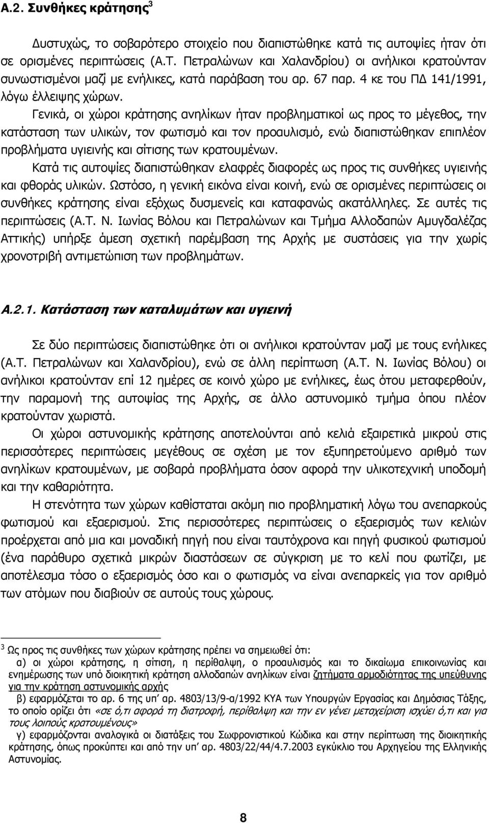 Γενικά, οι χώροι κράτησης ανηλίκων ήταν προβληµατικοί ως προς το µέγεθος, την κατάσταση των υλικών, τον φωτισµό και τον προαυλισµό, ενώ διαπιστώθηκαν επιπλέον προβλήµατα υγιεινής και σίτισης των