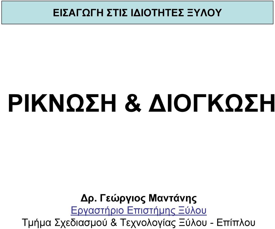 Γεώργιος Μαντάνης Εργαστήριο