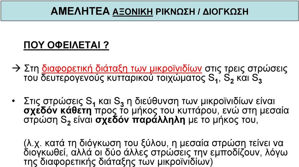 στρώσεις S 1 και S 3 η διεύθυνση των µικροϊνιδίων είναι σχεδόν κάθετη προς το µήκος του κυττάρου, ενώ στη µεσαία στρώση S 2