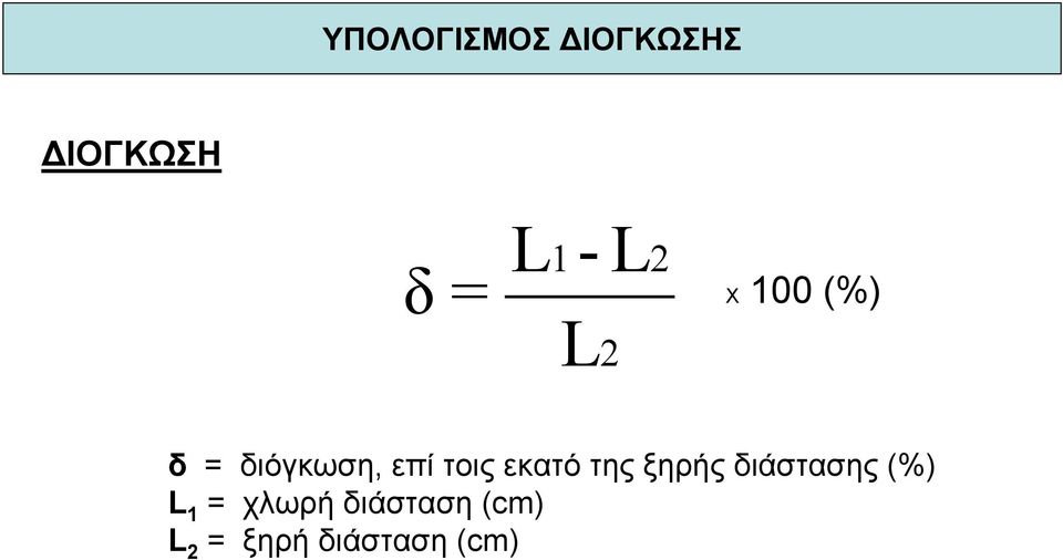 τοις εκατό της ξηρής διάστασης (%) L 1