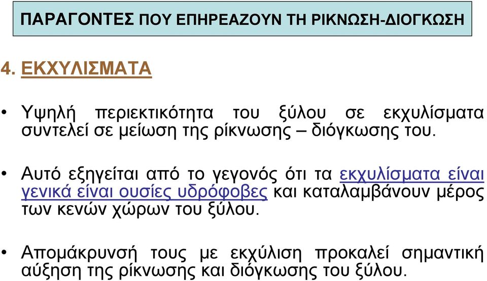 διόγκωσης του.