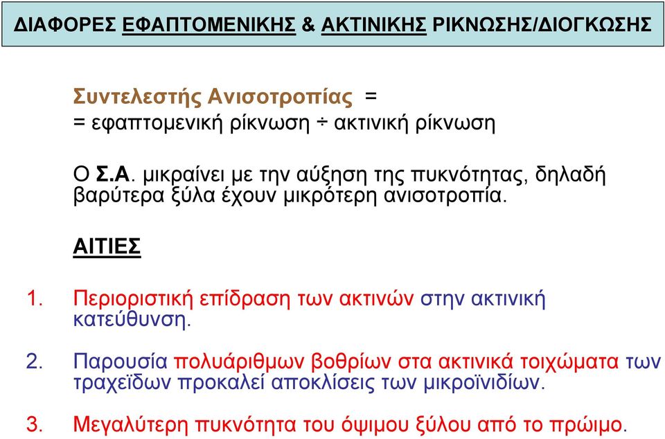 ΑΙΤΙΕΣ 1. Περιοριστική επίδραση των ακτινών στην ακτινική κατεύθυνση. 2.