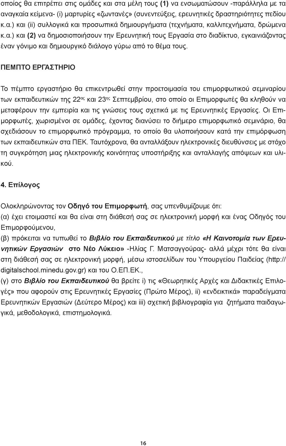 ΠΕΜΠΤΟ ΕΡΓΑΣΤΗΡΙΟ Το πέμπτο εργαστήριο θα επικεντρωθεί στην προετοιμασία του επιμορφωτικού σεμιναρίου των εκπαιδευτικών της 22 ας και 23 ης Σεπτεμβρίου, στο οποίο οι Επιμορφωτές θα κληθούν να