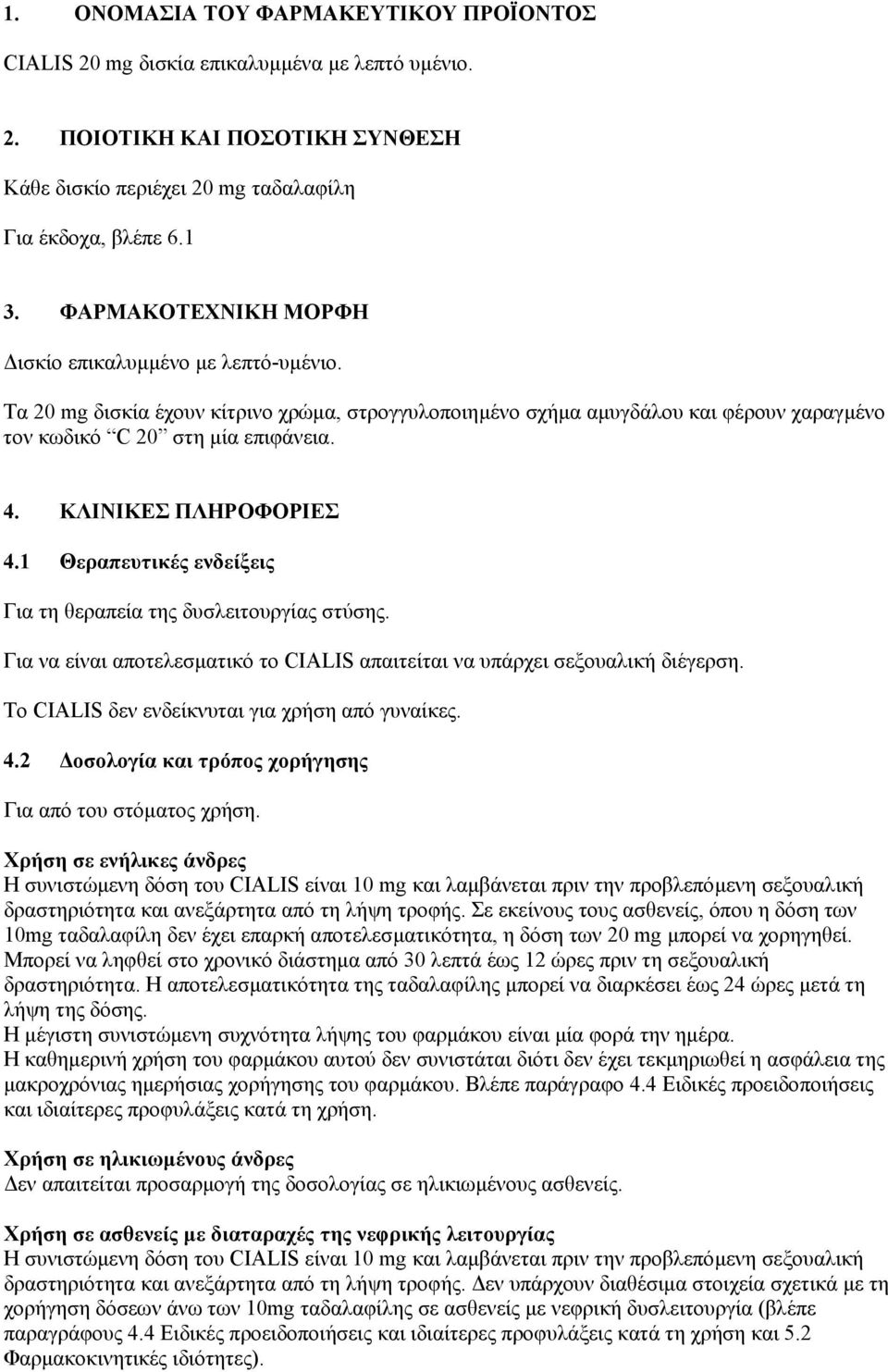 ΚΛΙΝΙΚΕΣ ΠΛΗΡΟΦΟΡΙΕΣ 4.1 Θεραπευτικές ενδείξεις Για τη θεραπεία της δυσλειτουργίας στύσης. Για να είναι αποτελεσµατικό το CIALIS απαιτείται να υπάρχει σεξουαλική διέγερση.