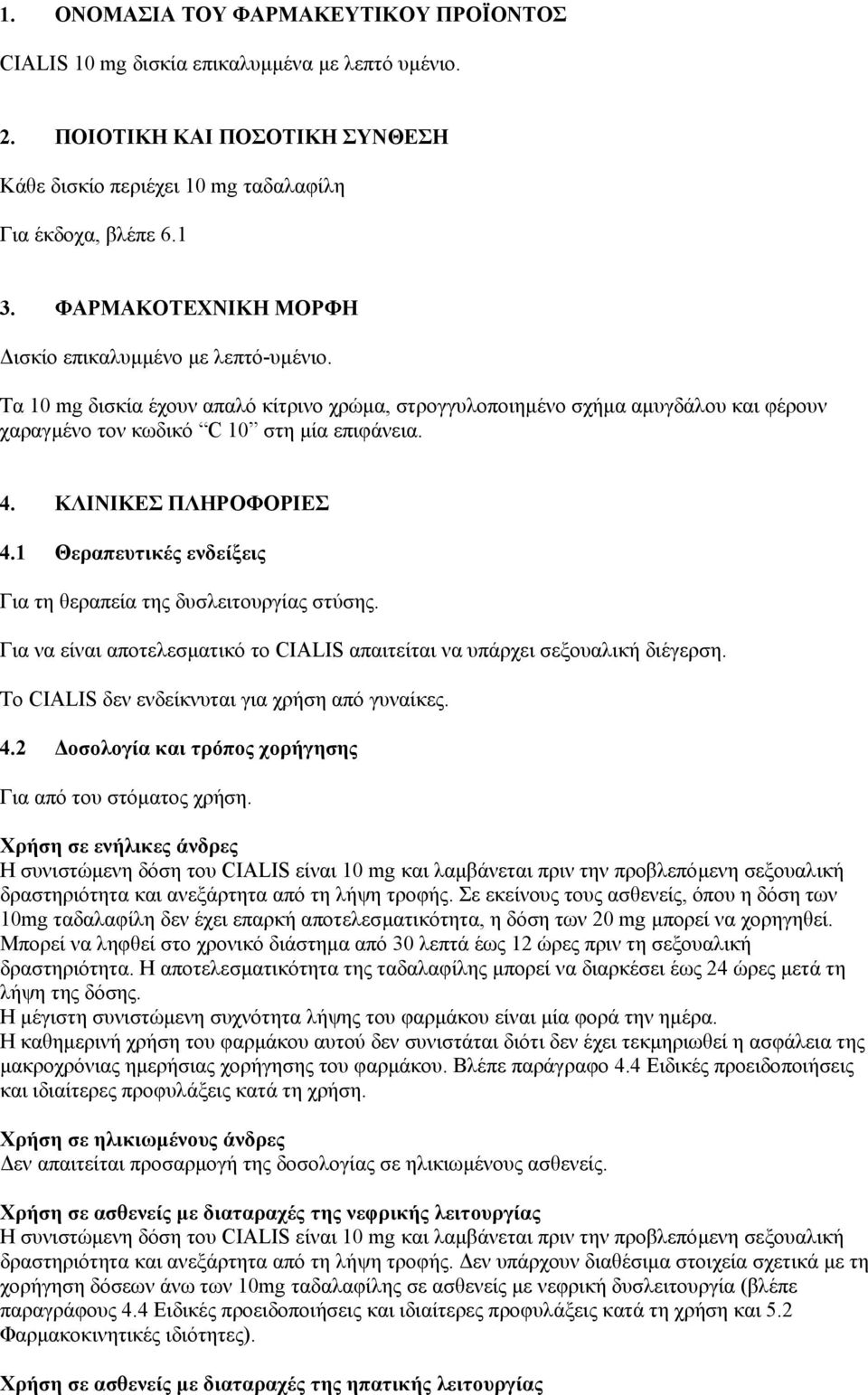 ΚΛΙΝΙΚΕΣ ΠΛΗΡΟΦΟΡΙΕΣ 4.1 Θεραπευτικές ενδείξεις Για τη θεραπεία της δυσλειτουργίας στύσης. Για να είναι αποτελεσµατικό το CIALIS απαιτείται να υπάρχει σεξουαλική διέγερση.