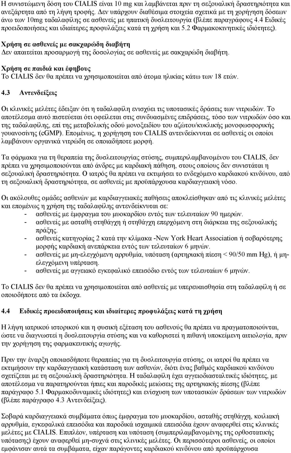 4 Ειδικές προειδοποιήσεις και ιδιαίτερες προφυλάξεις κατά τη χρήση και 5.2 Φαρµακοκινητικές ιδιότητες).